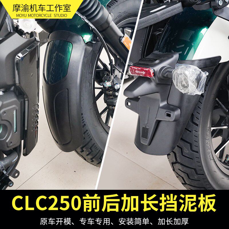 适用春风CLC250前后挡泥板改装防水后泥瓦前后加长挡水板配件专用