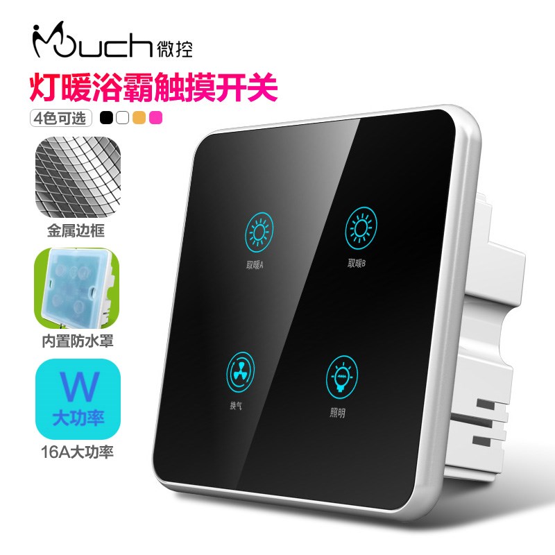 微控浴霸智能开关触摸8型玻璃面板四开灯暖通用防潮三四合一开关