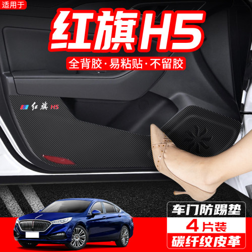 适用23款红旗H5车内装饰HS5汽车用品改装HS7内饰防护贴车门防踢垫