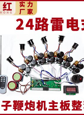 40炸24炸32炸雷电电子鞭炮机主板整套循环使用智能遥控礼炮220v12