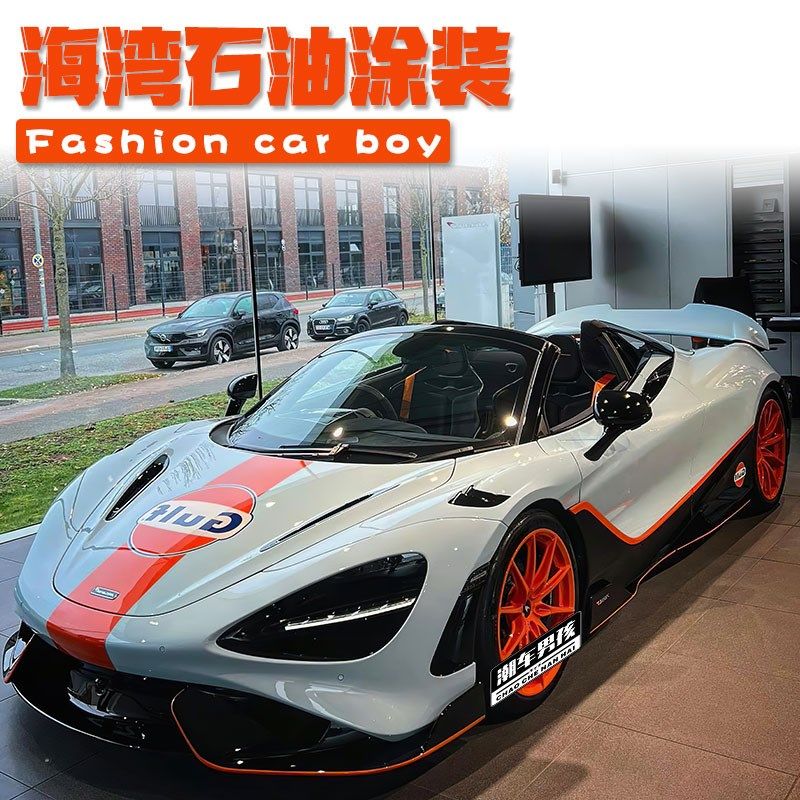 迈凯伦720s全车膜Gulf海湾石油拉花赛车彩绘膜汽车身改色涂装定制