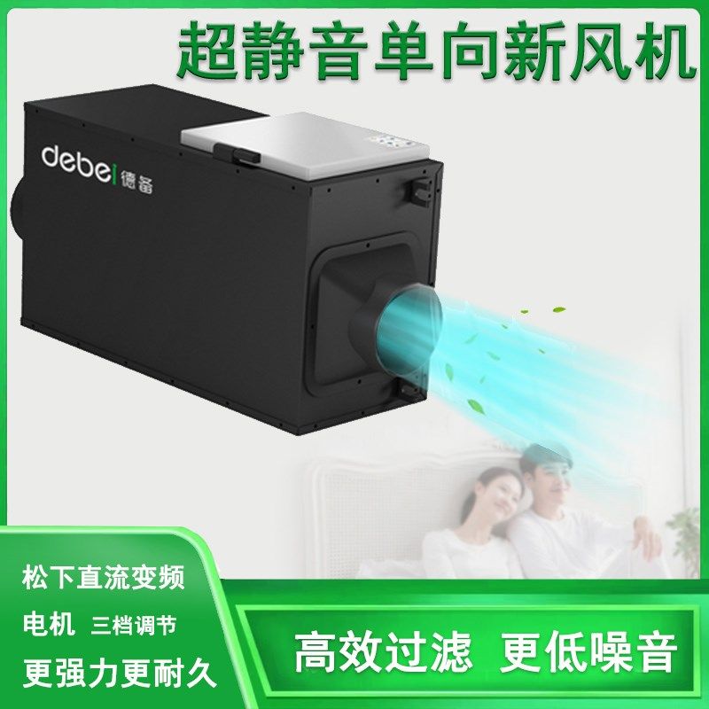 德备单向新风机送通排回风净化空气高效过滤pm2.5超静音家用吊顶