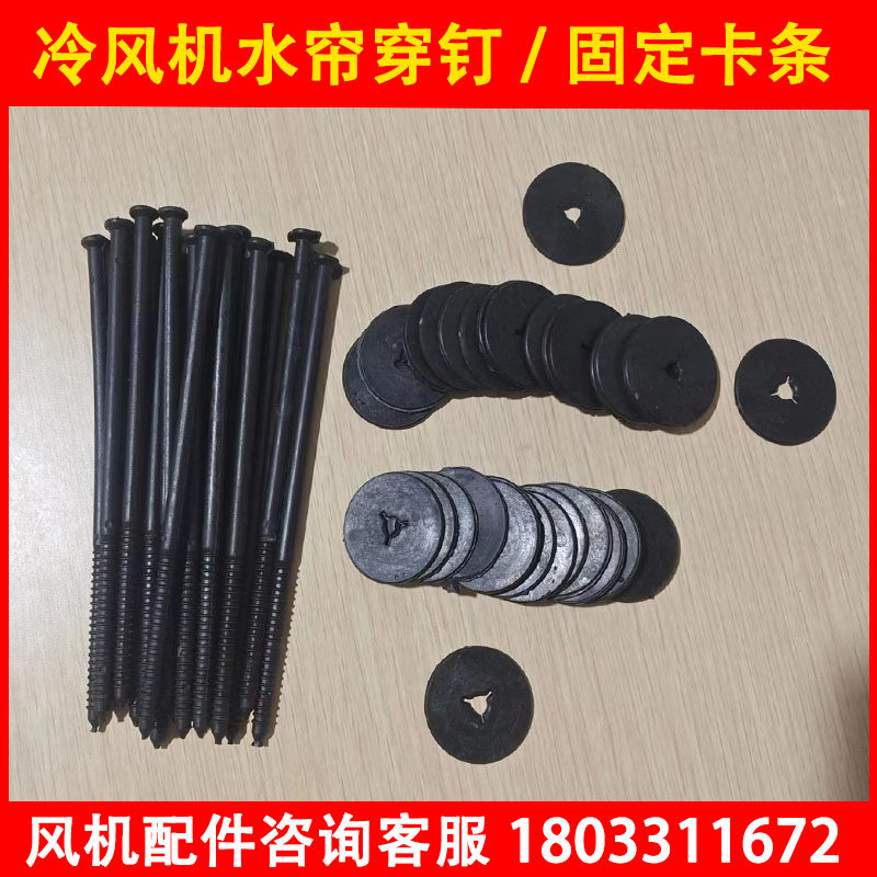 工业冷风机配件水帘穿钉卡扣水帘