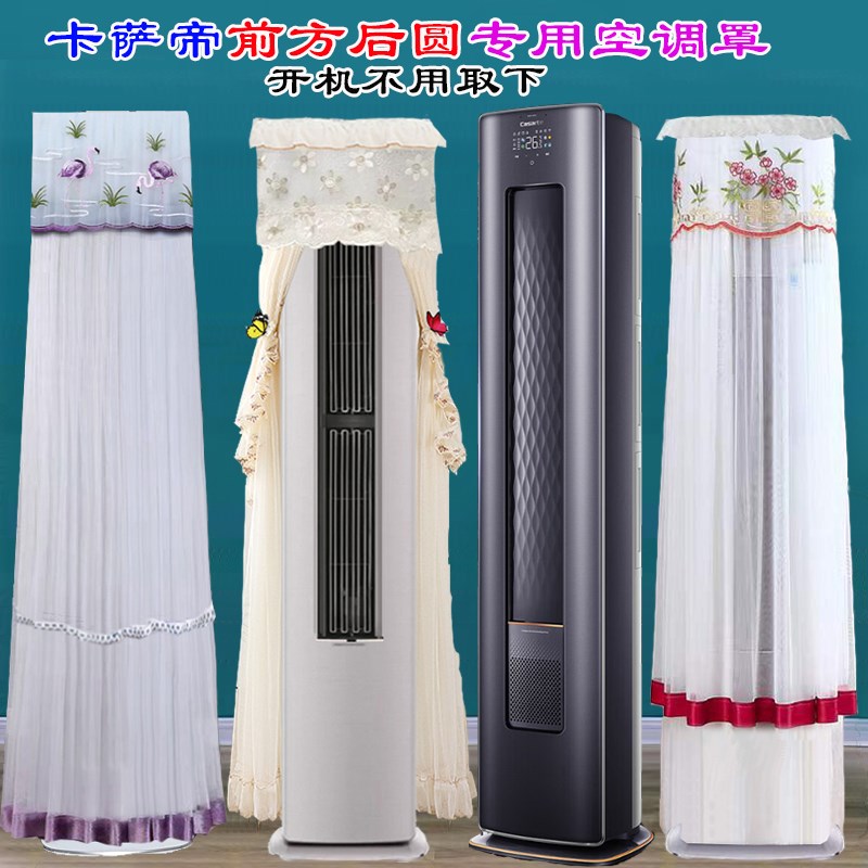 卡萨帝银河光年CP728GC(81)U1前方后圆后圆柜机空调罩防尘罩衣