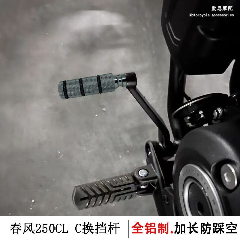 适用春风巡航250CL-C改装换挡杆CF250CLC挂档杆刹车杆加长配件