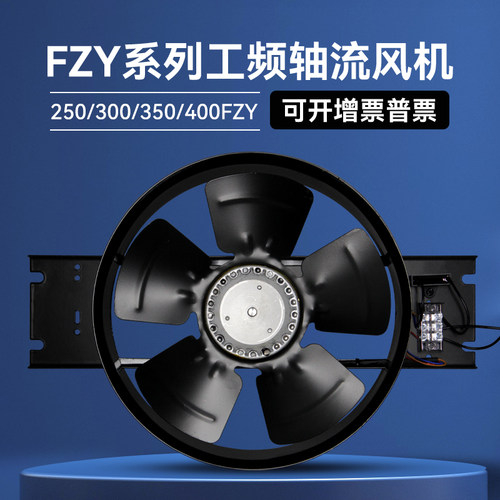 柳崎250/300/350/400FZY2/4/7/8-D工业强力工频轴流风机220V380V