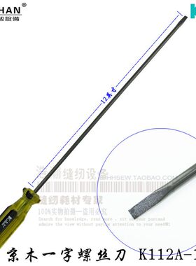 缝纫机维修工具 京木12英寸一字螺丝刀 螺丝批/带磁力/机修用具