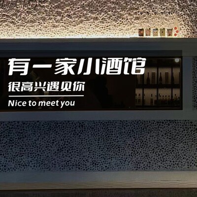 有一家小酒馆广告文字贴纸 清吧小酒吧橱窗拍照打卡装饰墙贴字