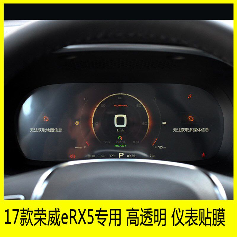 17-19荣威eRX5仪表盘贴膜路码表显示屏保护膜中控转速表tpu透明膜
