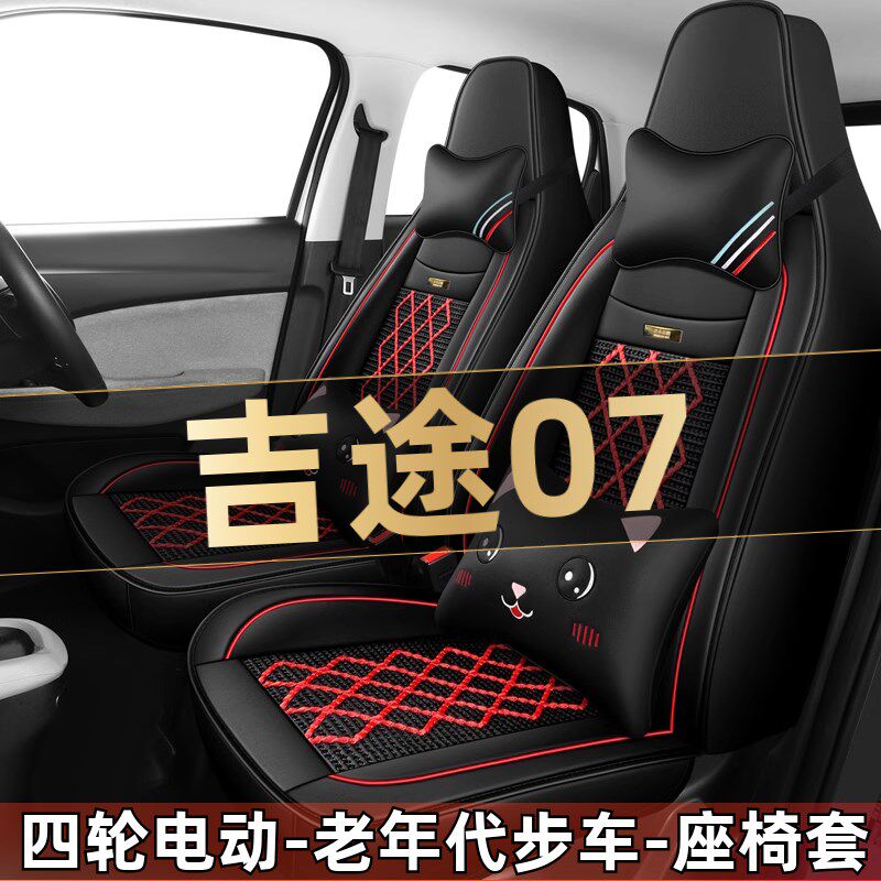 金彭吉途07四轮电动老年代步车汽车座套全包围坐垫四季通用座椅套