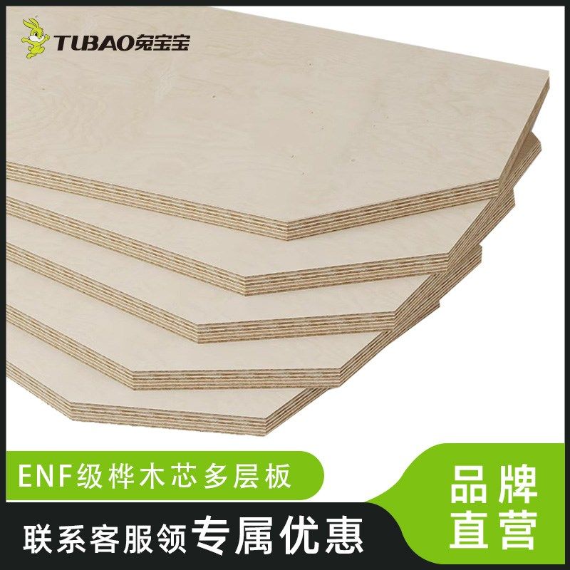 兔宝宝进口ENF桦木海洋板多层板免漆生态板优等家具木工定制板材S