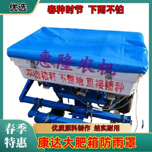 康达播种机械免耕机配件免耕机便捷肥箱软盖肥箱防雨罩防雨布加厚