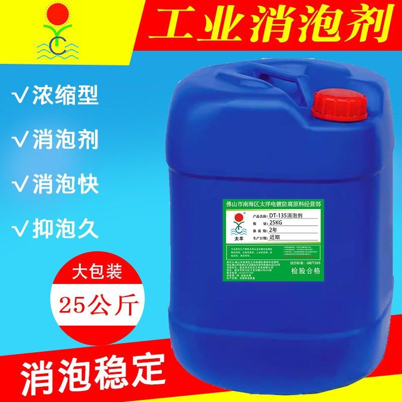 太羊DT-135消泡剂工业,污水消泡剂,浓缩消泡剂,油品消泡剂