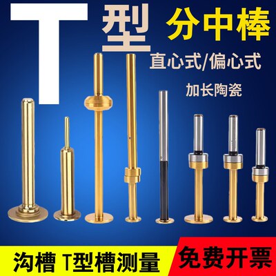 偏心式T型分中棒T形槽测头D30 D20 D17直身加长镀钛无磁寻边器