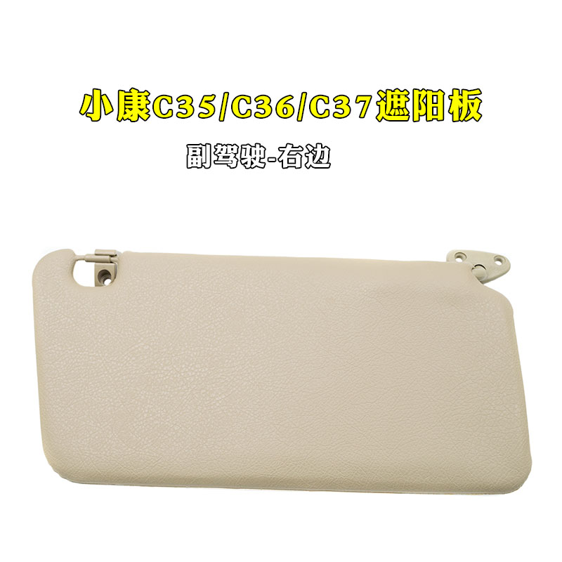 适配东风小康C/C3/C37遮阳板车内遮光板遮阳挡配件