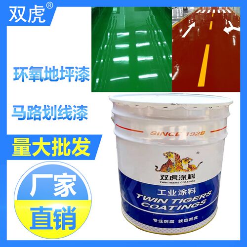 双虎环氧地坪漆自流平厂房车间漆丙烯酸马路划线漆标线漆沥青路漆