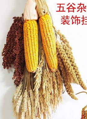 五谷丰登杂粮摆件五谷丰登挂饰五谷杂粮摆件玉米挂件麦穗稻谷饭店