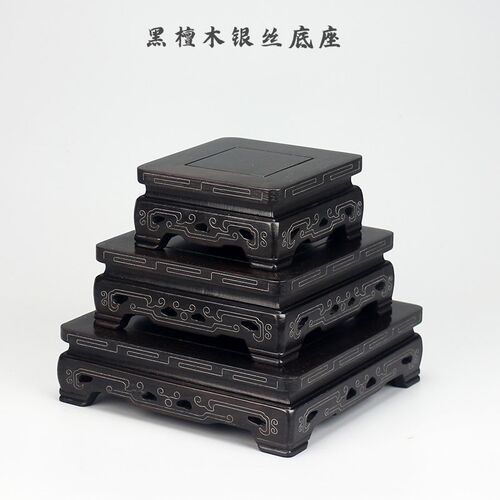 黑檀木紫光檀镶银丝底座中式古典奇石工艺品摆件盆景方形红木托架