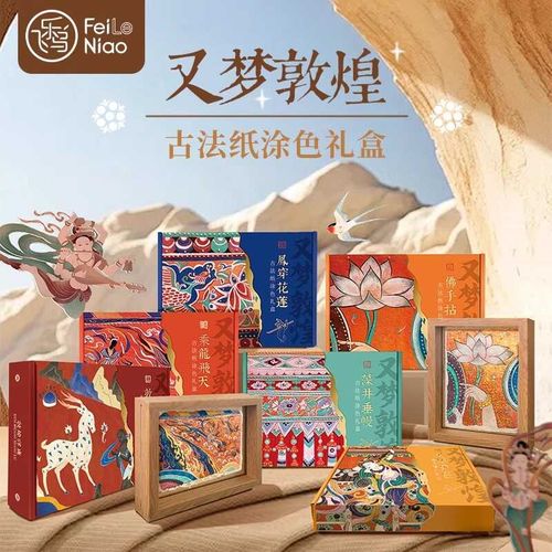 飞乐鸟又梦敦煌古法纸涂色礼盒佛手拈花水彩填色线稿纸画框装饰
