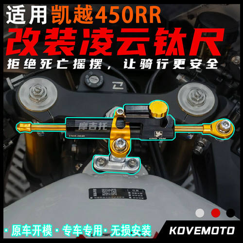适用凯越450RR改装凌云钛尺 可调方向 防甩头阻尼器无损安装配件