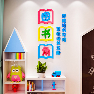 班级教室图书角布置装饰文化墙贴纸小学生阅读书区卫生角标语环创