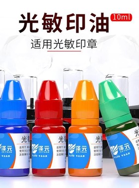 光敏印油红色黑色蓝色粉色橙色咖啡色紫色蓝色印章油快速干10ml*5