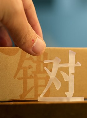 你和我好坏对错黑白福祸危机立体字视觉错觉旋转3D打印装饰小摆件