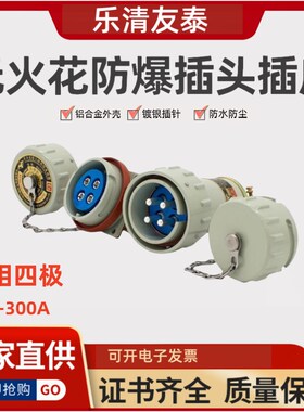 三相四极防爆插头插座4孔无火花型连接器500V航空插销 友泰电气YT