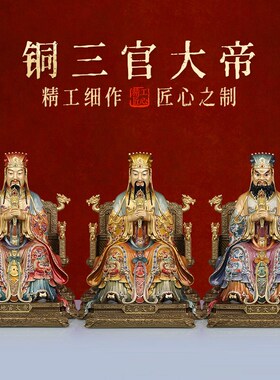 铜彩三官大帝神像天官地官水官三元帝君家用客厅供奉摆件铜纯