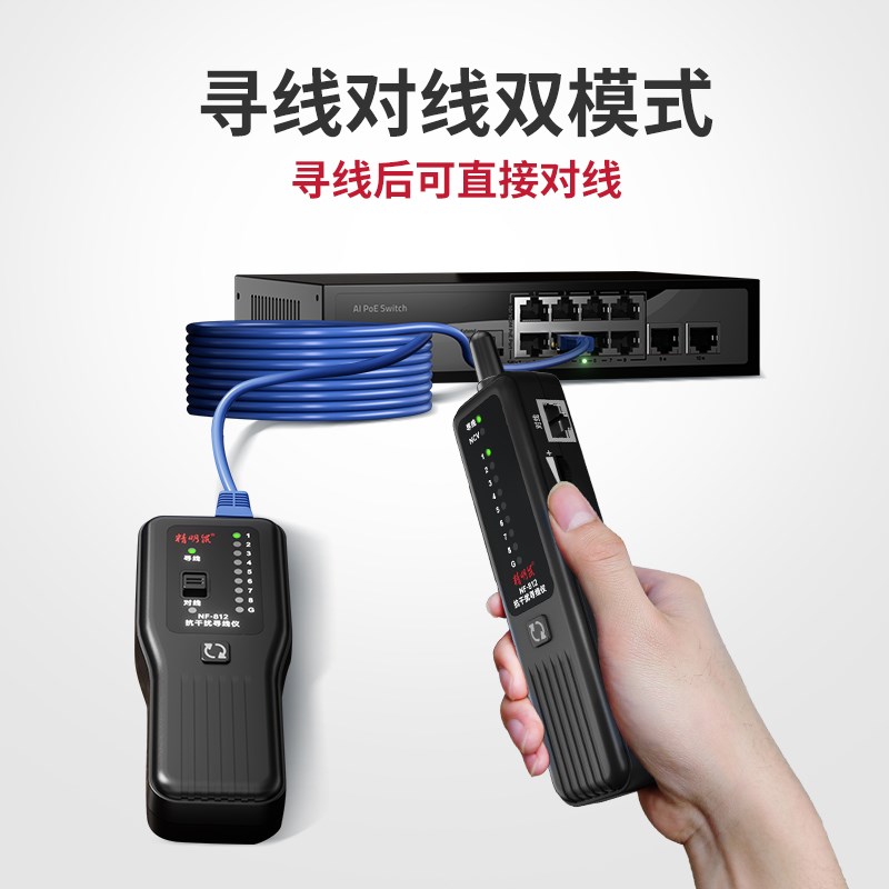 精明鼠NF-8寻线仪强弱电网线巡线测线仪器网络测试仪POE抗干扰