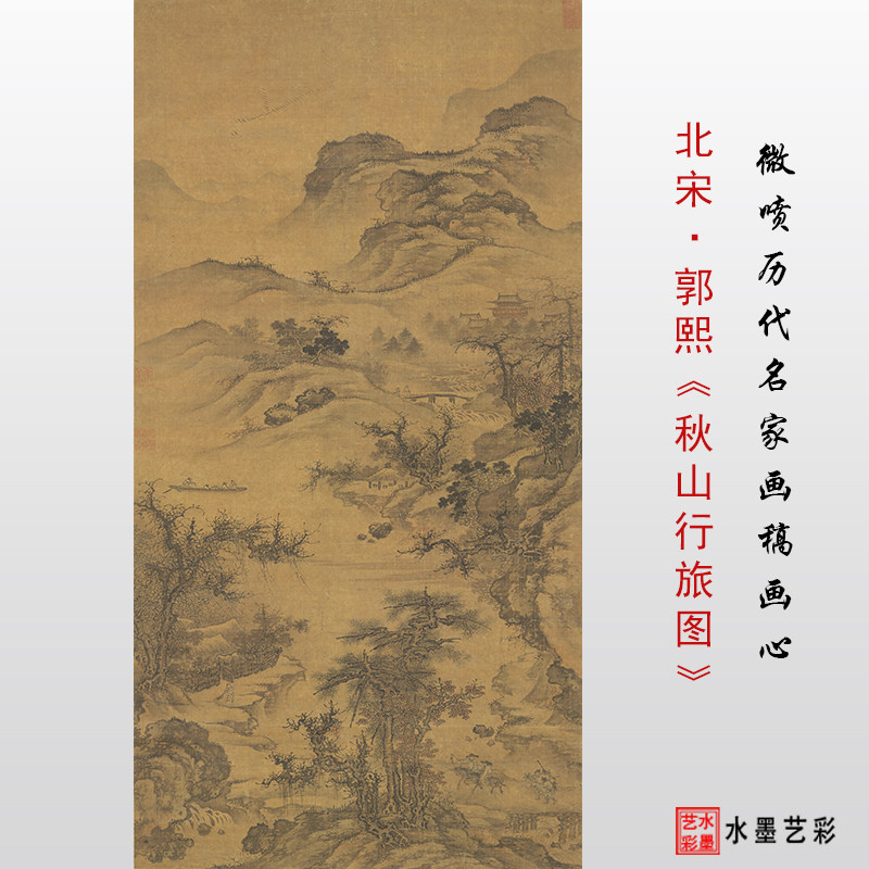 北宋郭熙溪山行旅图高清微喷宋代山水画绢布临摹画稿装裱卷轴画心