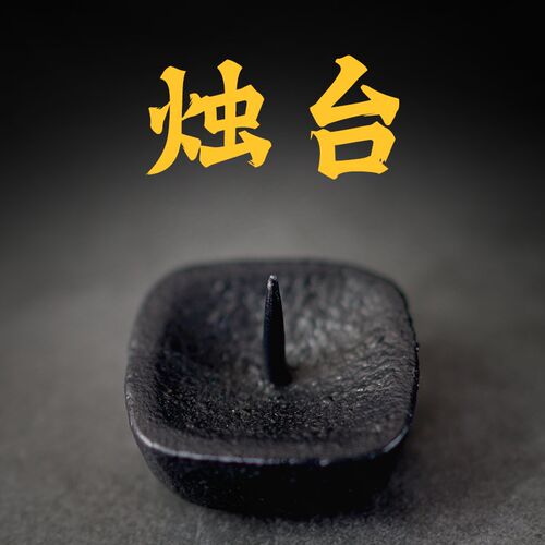生铁烛台蜡烛台家用装饰复古底座摆件安全古朴典雅品质厚重瓦纳
