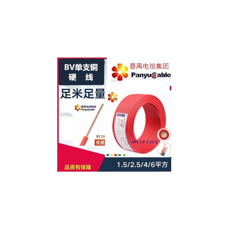 番禺电缆厂BV1.5/2.5/4/6 乐光番电/国标家用线/单支单皮南村铜线