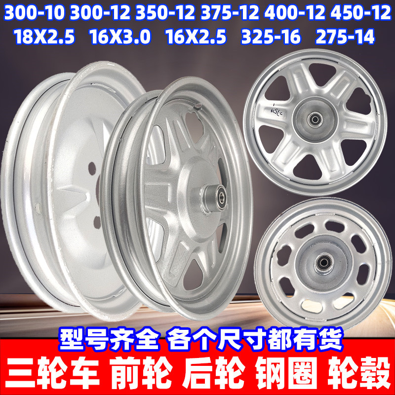 电动三轮车钢圈加厚通用 275-14前轮后轮300-12 电瓶车轮毂400-12