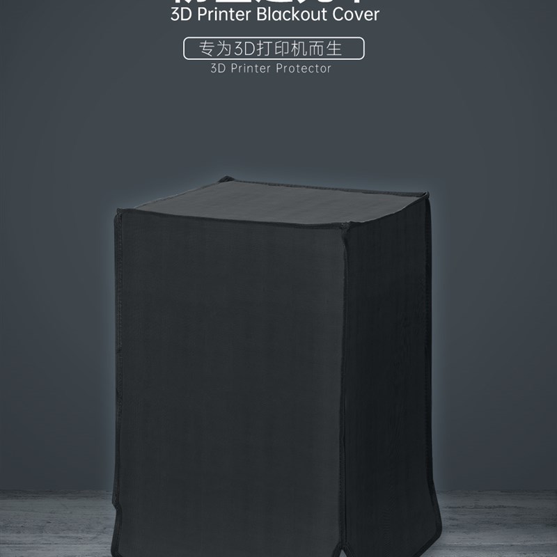 光固化3D打印机配件 LCD DLP 防尘遮光罩 保温棚 防水防火隔热罩