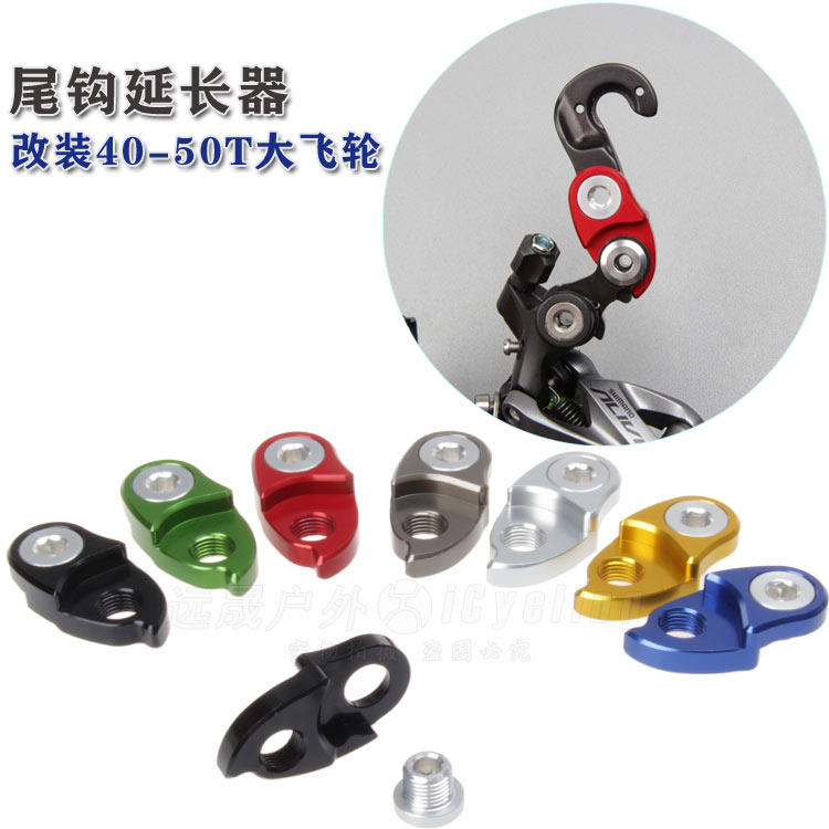 吊耳勾延长转换器车架尾勾加长座拓展飞轮后拨延长尾钩延长器