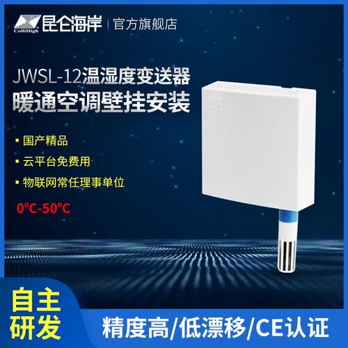 昆仑海岸 壁挂型温湿度变送器 温湿度传感器JWSL-12(RoHs)