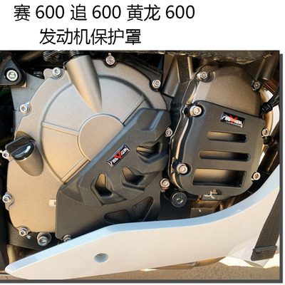 赛600 QJ追600 黄龙TNTi600 改装发动机保护罩 防摔胶 保护盖配件