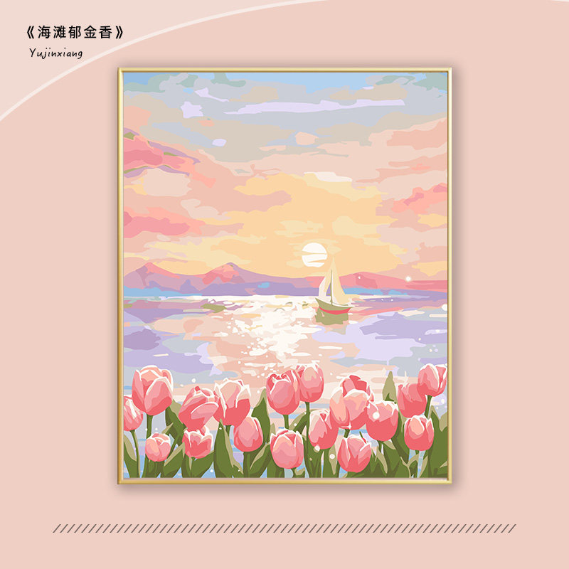 海滩郁金香diy数字油画花卉填充高级感手绘涂鸦丙烯画填色油彩画