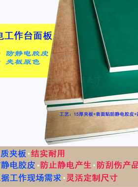 15厘18厘多层板表面贴防静电绿色胶皮四周直边 封T型边工作台面板