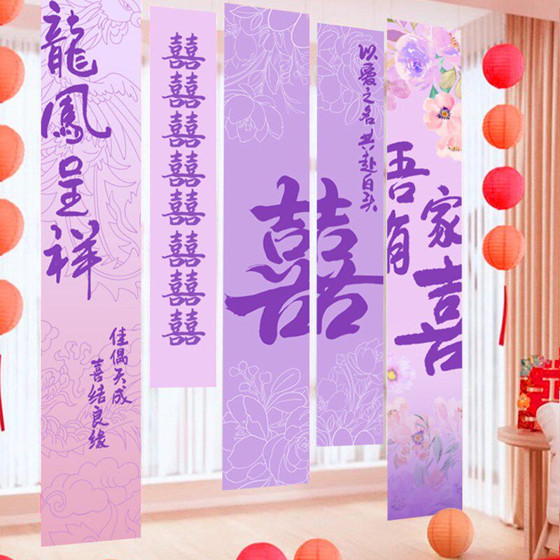 结婚条幅挂布喜字挂件拉花婚房布置装饰套装拍照紫色背景墙订婚礼