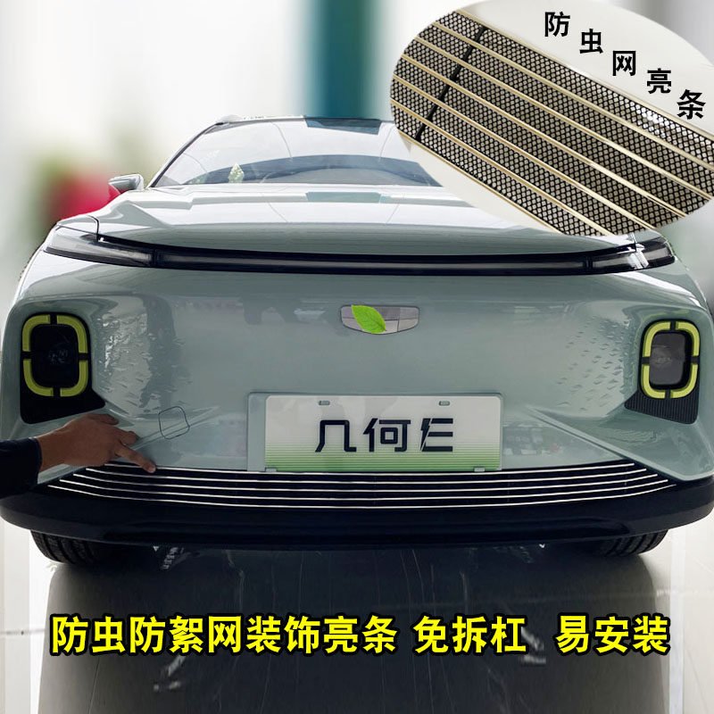 几何E中网外观改装防护配件几何e前脸保险杠防虫网汽车装饰亮条