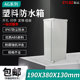 ABS高端防水盒 接线盒 开关盒 190 壳体机壳 130 密封盒 防尘 380