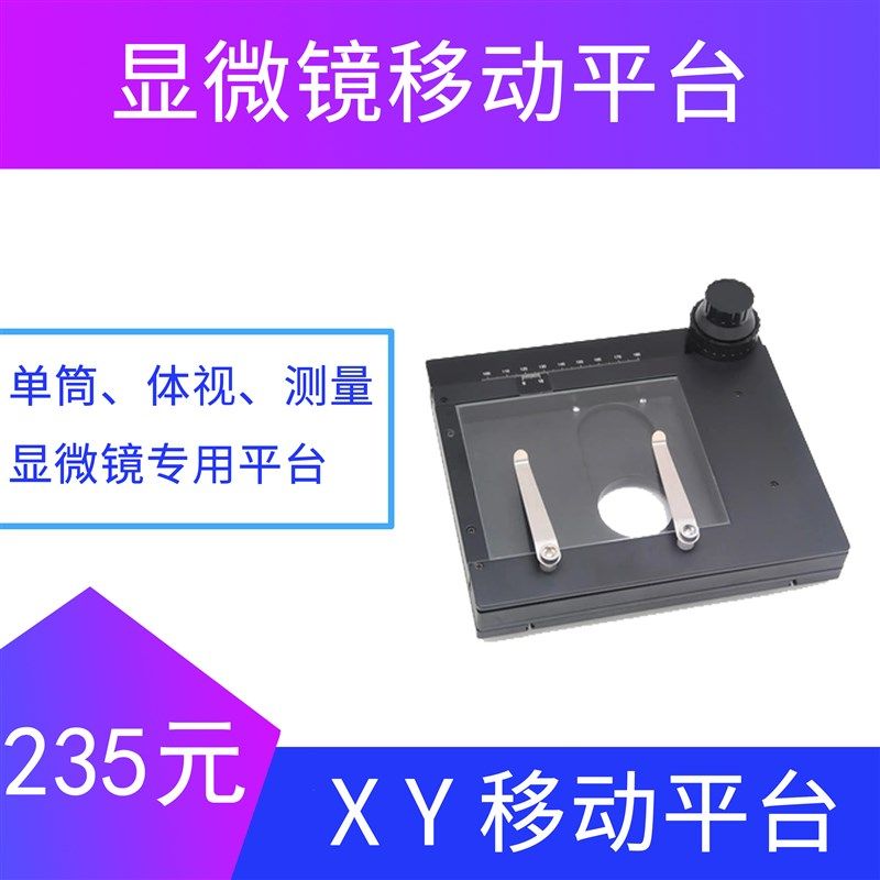 xy移动载物平台显微镜通用精密台底部平台活动工作台微动