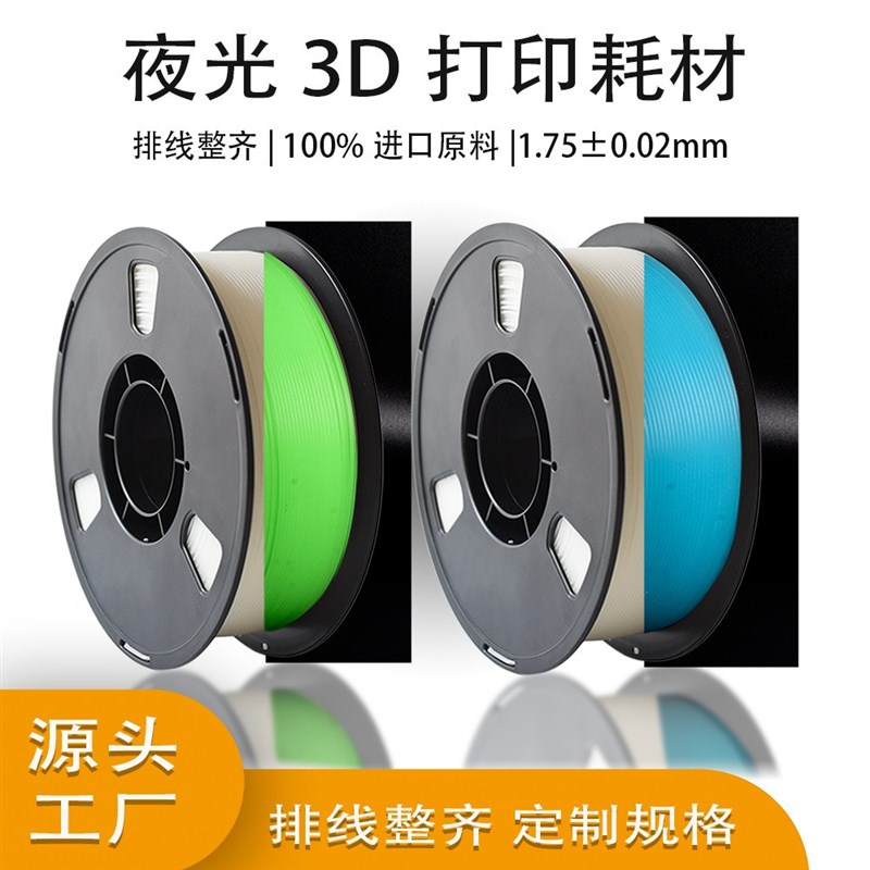 蓝极光PL夜光3D打印机耗材 黑暗中发光打印耗材 1.75mm