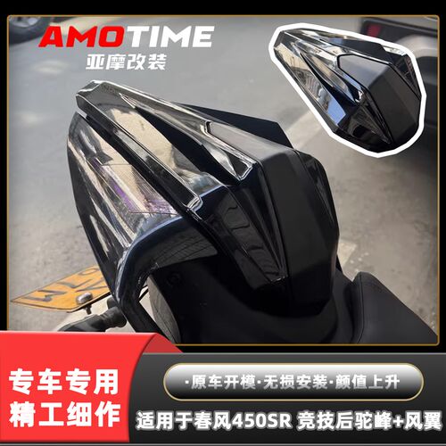 适用于春风450SR 改装竞技后驼峰加风翼无损安装颜值UP改装配件