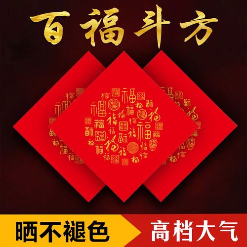 2024新款铜版纸百福斗方书法纸手写福字春联红纸空白手写喜字纸