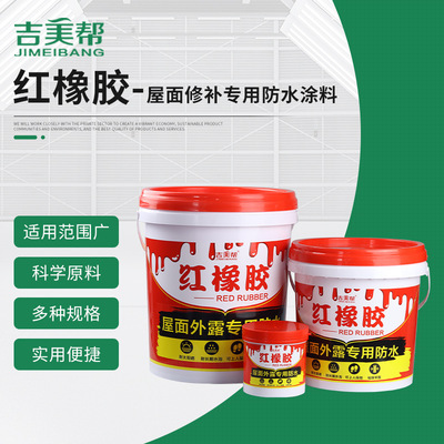 吉美帮红橡胶防水涂料可暴露天面外墙红灰色高弹耐候防开裂可踩踏