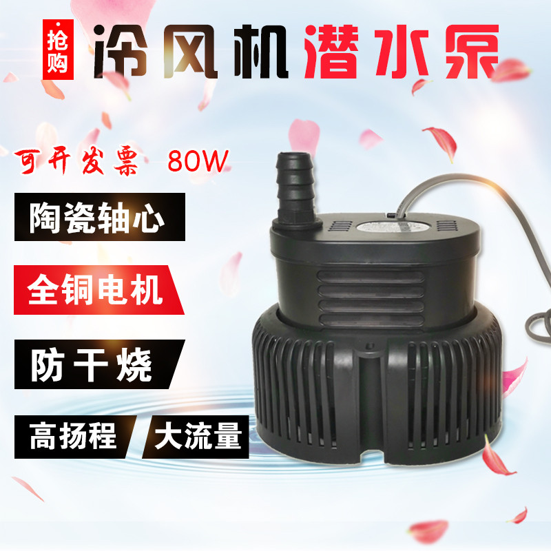 冷风机水泵湿帘水泵养殖场水帘湿帘墙潜水泵105W 环保空调水泵80W