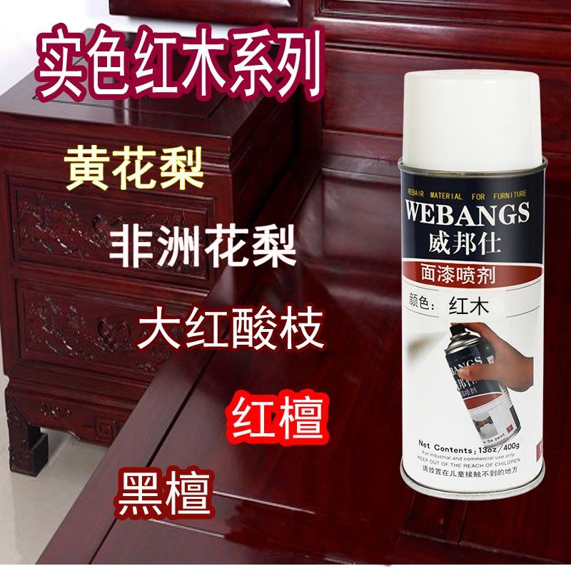 家具维修材料红木色花梨色自喷漆威邦仕有色面漆木器漆手摇喷剂
